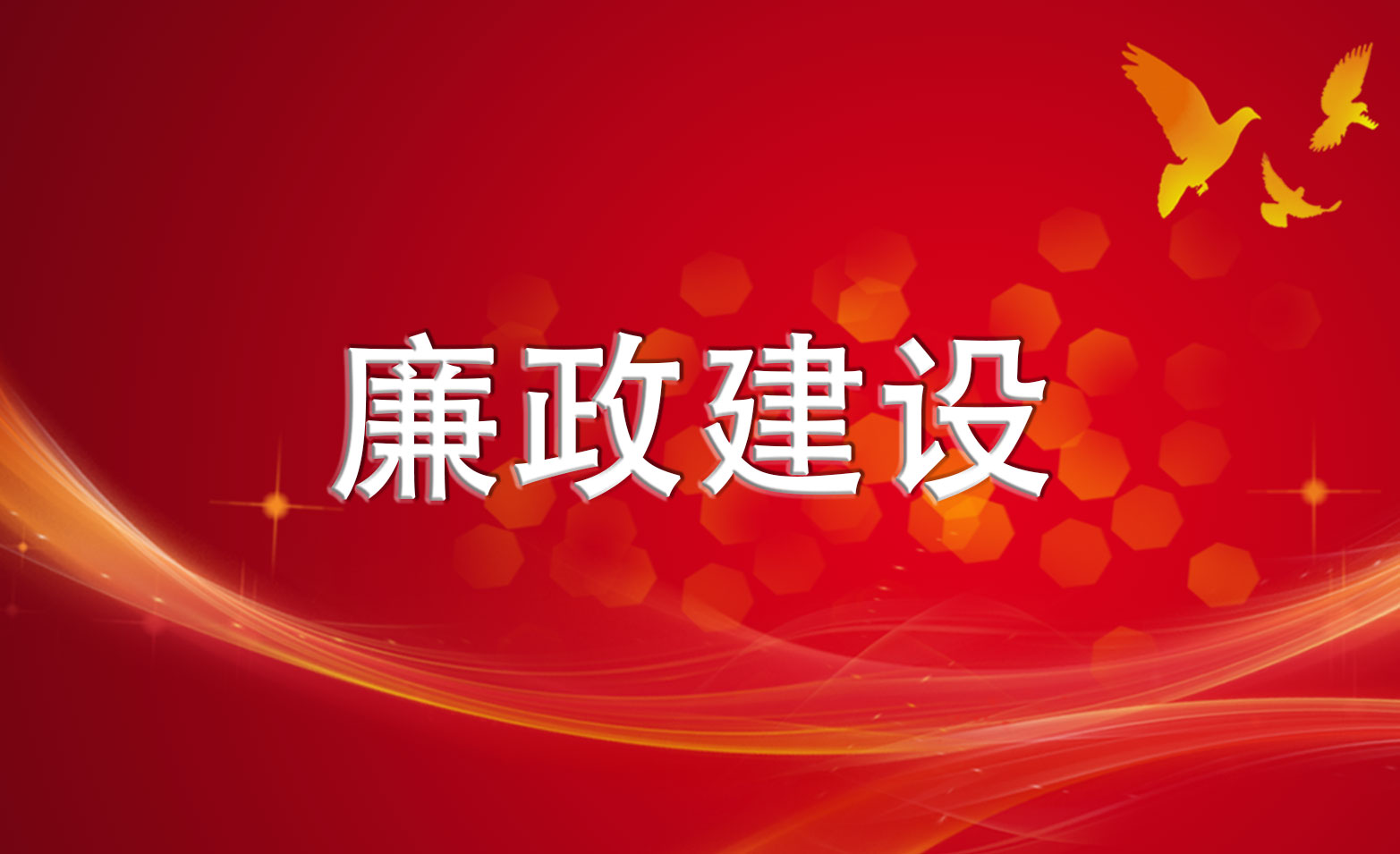 集团公司组织2016年度班子述职暨党风廉政建设考核会议