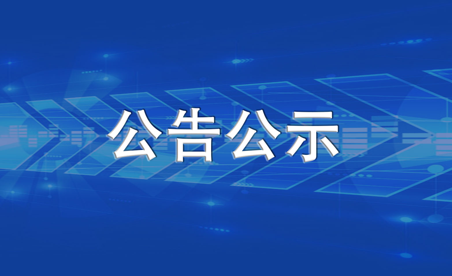 湖南省衡阳至永州高速公路第1-9标建筑工程团体人身意外伤害保险采购中标结果