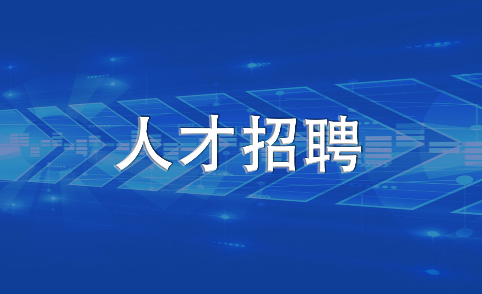 湖南交水建保险经纪有限公司招聘公告（2019.10.14）