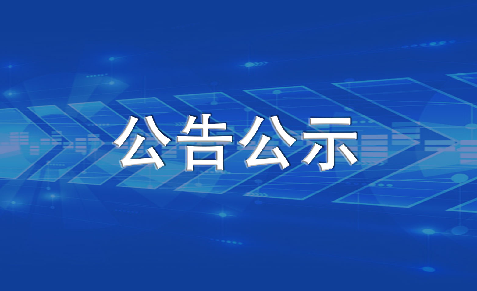 湖南省交通水利建设集团有限公司2021年机动车辆保险采购招标中标结果公示